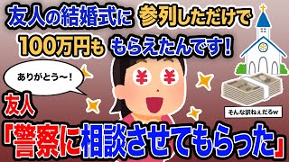 【2ch報告者キチ】総集編「友人の結婚式に参列しただけで100万円ももらえたんです！」→友人「警察に相談させてもらった」【ゆっくり解説】【作業用】