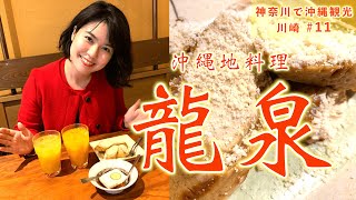 【東京･神奈川で沖縄観光⑪】川崎･沖縄地料理「龍泉」で食べたポーポーアイスが美味しい！食感がすごい！【沖縄観光/神奈川･川崎】