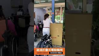 崴鴻折疊式電動輪椅專賣店 0933638058 出雲Ｊ 低座高  開箱文