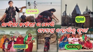 ଲାଗିଲା କାଳିଆ ର ଡୋରି l ବହାରିଲୁ family ରୁ ସମସ୍ତେ ମିସି ପୁରୀ ll🥰