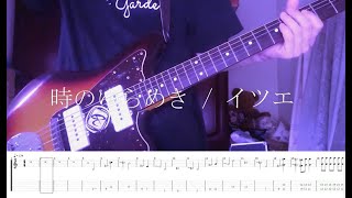 【TAB】時のゆらめき / イツエ（ITSUE）【Guitar Cover】