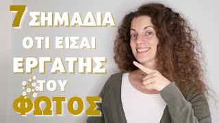 7 ΣΗΜΑΔΙΑ ΟΤΙ ΕΙΣΑΙ ΕΡΓΑΤΗΣ ΤΟΥ ΦΩΤΟΣ | Έχεις έρθει να Λάμψεις; | Αυτό το βίντεο είναι για Εσένα