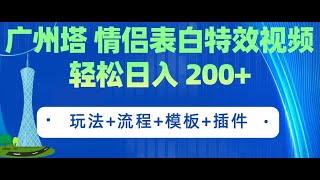 2  广州塔情侣表白特效视频 简单制作 轻松日入200+（教程+工具+模板）