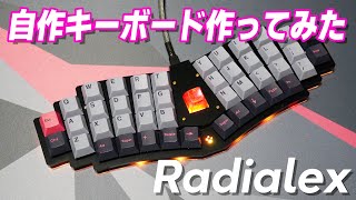 自作キーボード作ってみた Radialex編 | Radialex : Custom Mechanical Keyboard Build