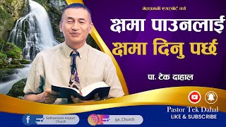 क्षमा पाउनलाई क्षमा दिनु पर्छ !|Pastor Tek Dahal l Online Broadcast |Nepali Christian Sermon| GAC l