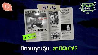 นิทานคุณจุ๊บ: สามีผีเข้า!? | ​Trace Talk EP114