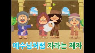 52과 예수님처럼 자라는 제자