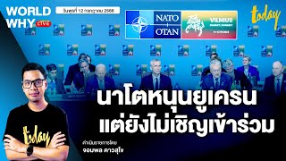 ‘นาโต’ หนุนยูเครนเต็มที่ แต่ไม่เชิญเป็นสมาชิก รัสเซียเย้ยตะวันตกกลัวอันตรายถึงตัว I WORLD WHY LIVE