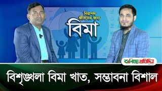 বিশৃঙ্খল বিমা খাত, সম্ভাবনা বিশাল | Insurance | Banijjo Protidin