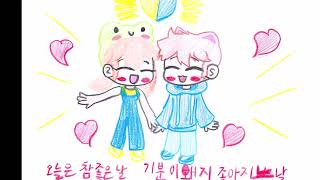 동요_너라서 참 좋은 날 그림 뮤직비디오(인천청선학교 6학년 3반)