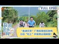 《吾湖音乐局》 第3期：“吾湖兄弟”广播获蔡国庆助阵 马佳“杠上”钓鱼阿云嘎解围？Together for Music | MangoTV