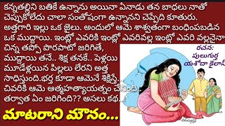 మాటరాని మౌనం || telugu audio stories || telugu audio novels || తెలుగు కథలు @Karthikakathamalikalu