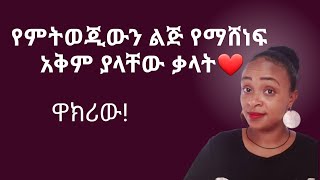 ወንዶችን የሚማርክ ቃላት |የወንድን ልጅ ልብ የማሸነፋ አቅም ያላቸው ቃላት |yod house 2