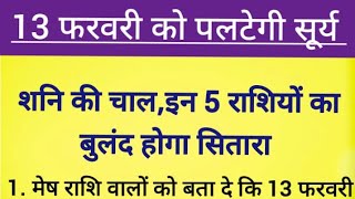 13 फरवरी को पलटेगी सूर्य और शनि की चाल # इन 5 राशियों का बुलंद होगा सितारा