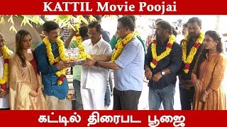 KATTIL Movie Poojai | கட்டில் திரைபட பூஜை | Srushti Dange | Malaimurasu