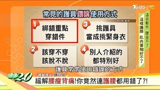 緩解腰痠背痛！你竟然連護腰都用錯了？！ 健康2.0