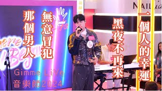 【4K 50P】冼靖峰《一個人的幸運 、黑夜不再來、 無意冒犯、那個男人》@Gimme LiVe音樂節2024 - Main Show