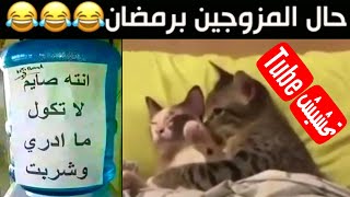 تحشيش تيوب : قمة الخباثة في رمضان 😂