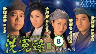 TVB 懸疑劇 | 洗冤錄II 08/22 | 譚小環(玉寶)落選秀女選舉 | 歐陽震華、佘詩曼、歐錦棠、滕麗名、譚小環、汪琳 | 粵語中字 | 2003