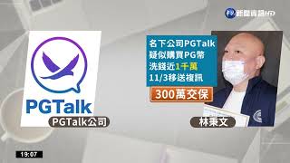 地下匯兌經手逾27億元! 林秉文涉洗錢300萬交保｜華視新聞 20221104