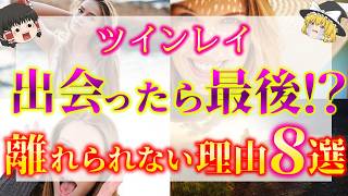 【ゆっくり解説】※ツインレイと出会ったら最後！？ツインレイから絶対に離れられない理由８選！【ゆっくりスピリチュアル】