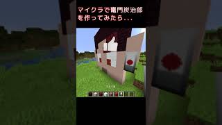 【鬼滅の刃】マイクラで「竈門炭治郎」を作ってみたら...　#shorts