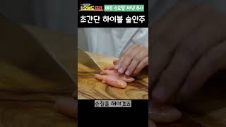 정셰프의 초간단 하이볼 술안주