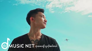 မျိုးမောင်မောင် (Myo Mg Mg) - I Need Someone [Official MV]