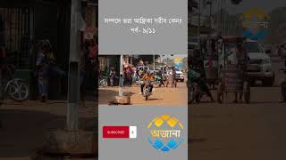 সম্পদে ভরা আফ্রিকা গরীব কেন? I অজানা I Why Africa is poor? I OJANA (Part-09)