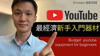 【YouTuber】新手Youtuber必備器材！設備入門篇