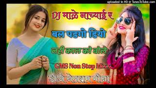 DJ माळे नाच्याई र बळ पडगो डियो नही काल को बोले - Vishram Bhandarej Meenawati Remix - DJ Netram Meena