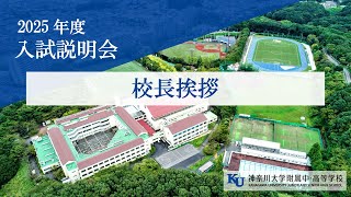 【2025年度入試説明会】学校長挨拶