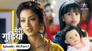 EP-49 Part 1 | Meri Gudiya | Kya Rudraksh le lega Priya ki jaan? | मेरी गुड़िया  #starbharat