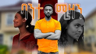 ባንተ ሚዛን በ ቅርብ ቀን | bante mizan | Trailer |Ethiopian Movie 2024 @Aflafikr-ts4dn