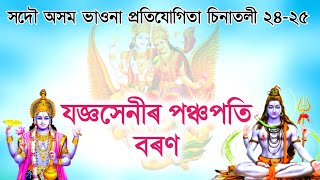 সদৌ অসম ভাওনা প্ৰতিযোগিতা চিনাতলী গোলাঘাট | আজিৰ নাট- যজ্ঞসেনীৰ পঞ্চপতি বৰণ