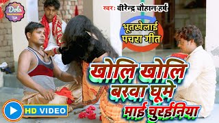 #Video_भूतखेलाई पचरा।।खोलि खोलि बरवा घूमे माई चुरइनिया|#Virendra Chauhan Harsh #Kholi Kholi Barawa