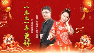 芳格格；望海高歌《一年比一年更好》恭祝大家龙年大吉，新春快乐！