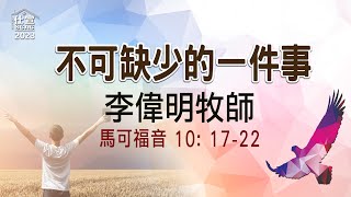 可10: 17-22 不可缺少的一件事－李偉明牧師