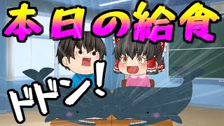 【ゆっくり実況】給食にクジラが出ていた時代、、、(；ﾟДﾟ)【想い出ガチャガチャ 昭和あるあるPart7】