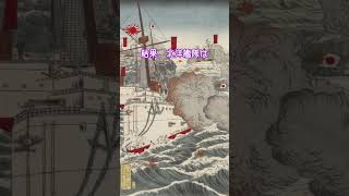 日清戦争：黄海海戦【大人の教養～１分弱で教養UP～】【No.139】