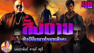 สั่งตาย ตอนที่ 40 จับผีดิบมาซ่อมหลังคา