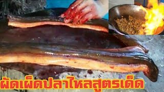 ผัดเผ็ดปลาไหลอร่อยในสามโลกสูตรทีมงานเมียหน่าย