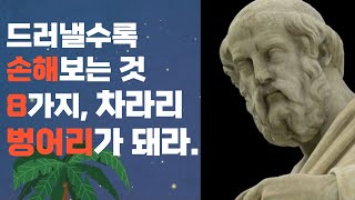 플라톤, 드러낼수록 손해보는 것 8가지, 차라리 벙어리가 돼라.