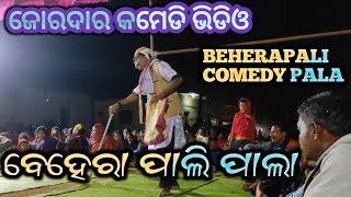 beherapali comedy pala || Hari Arjun pala || Odia pala funny video at goherapali ବେହେରା ପାଲି ପାଲା