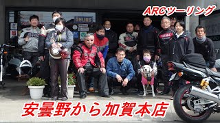 【ツーリング】ARC加賀本店ツーリング！