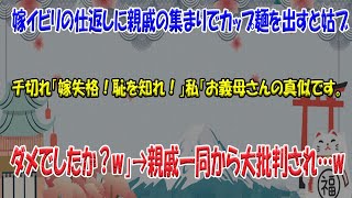 【2chスカっと】嫁イビリの仕返しに親戚の集まりでカップ麺を出すと姑ブチ切れ「嫁失格！恥を知れ！」私「お義母さんの真似です。ダメでしたか？w」→親戚一同から大批判され…wwww