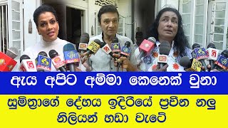 සුමිත්‍රා පීරිස් මහත්මියගේ දේහයට අවසන් ගෞරව දැක්වීමට අද  කලාකරුවන්  ඇතුළු පිරිසක් එක්ව සිටියා..