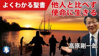 #1084 他人と比べず使命に生きる｜高原剛一郎