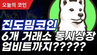 진도 - 프리세일 6개 거래소 동시상장?? 완전 역대급이네요? ^^