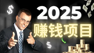 赚钱项目 2025来钱超快的网上赚钱方法，亲测真实靠谱的网赚项目分享，手机赚钱兼职副业推荐，搞钱捞偏门野路子轻松挣钱方法教学（东叔赚钱）